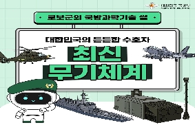 로보군의 국방 과학 기술썰 - 최신무기체계 대표 이미지