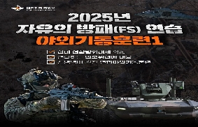 2025 자유의 방패(FS) 연습 야외기동훈련 대표 이미지