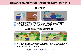 산불 국민행동요령 대표 이미지