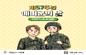 제57주년 예비군의 날 홍보 카드뉴스 대표 이미지