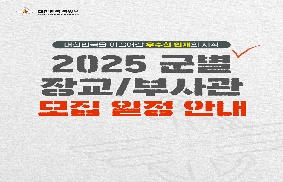 2025년 각 군 별 장교/부사관 모집 일정 안내