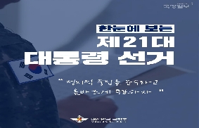 한눈에 보는 제21대 대통령 선거