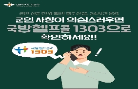 국방부조사본부, 군인 사칭 사기 적극 대응, “국방헬프콜 1303으로 확