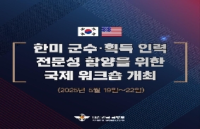 한미 군수·획득 인력 전문성 함양을 위한 국제 워크숍 개최