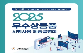 2025년 우수 상용품 시범사용 제품설명회 대표 이미지