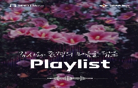 MND MUSIC 감사와 존경의 마음을 담은 Playlist