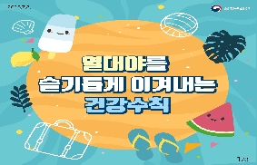 폭염 대비 열대야 건강수칙 공유