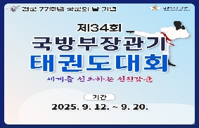 제34회 국방부장관기 태권도대회 카드뉴스 대표 이미지
