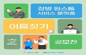 장병 원스톱 서비스 플랫폼 이름짓기 공모전 대표 이미지