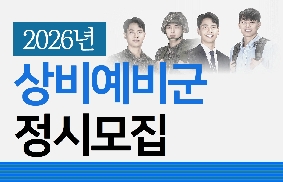 26년 상비예비군 모집 홍보 대표 이미지