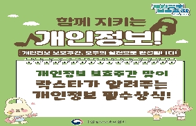 함께 지키는 개인정보(개인정보 필수상식)