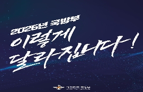 2026년 국방부 이렇게 달라집니다.