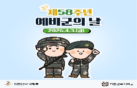 제58주년 예비군의 날 카드뉴스