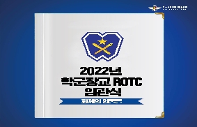 2022년 학군장교 ROTC 임관식 : 화제의 인물들 대표 이미지