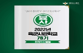 2022년 육군사관학교 78기 : 화제의 인물들 대표 이미지