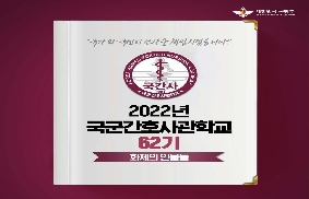 2022년 국군사관학교 62기 : 화제의 인물들 대표 이미지