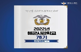 2022년 해군사관학교 76기 화제의 인물들 대표 이미지
