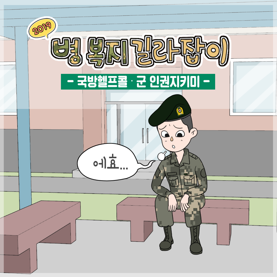 병 복지 길라잡이 국방헬프콜 군 인권 지키미
