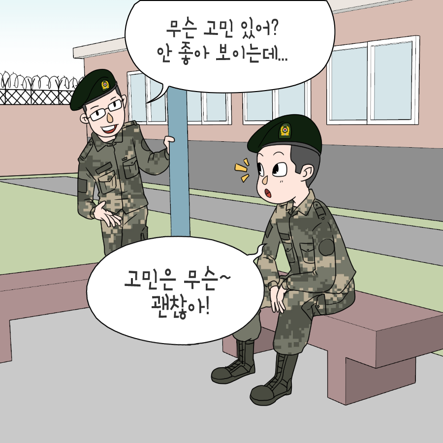 무슨 고민 있어 안 좋아 보이는데 고민은 무슨 괜찮아