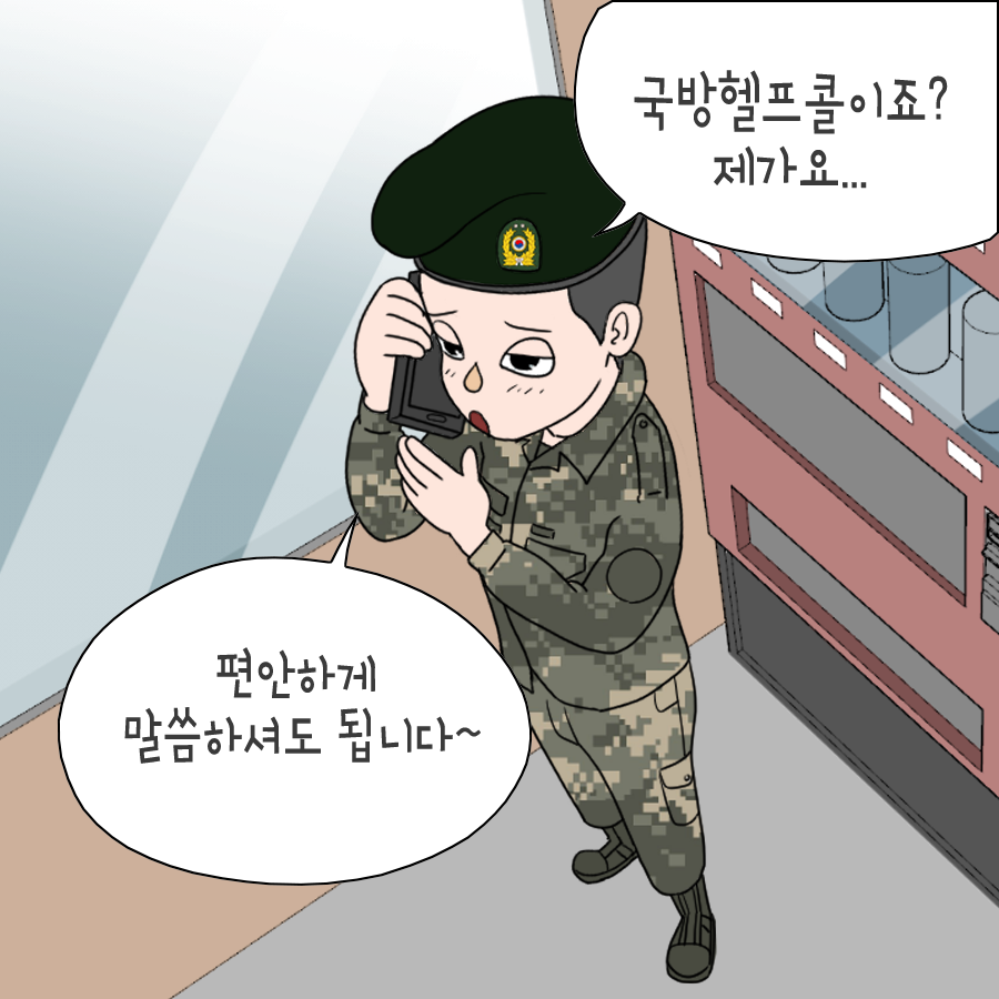 국방헬프콜이죠? 제가요 편안하게 말씀하셔도 됩니다