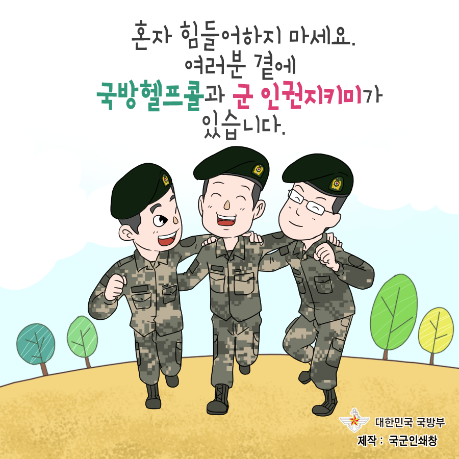 혼자 힘들어하지 마세요 여러분 곁에 국방헬프콜과 군 인권지키미가 있습니다