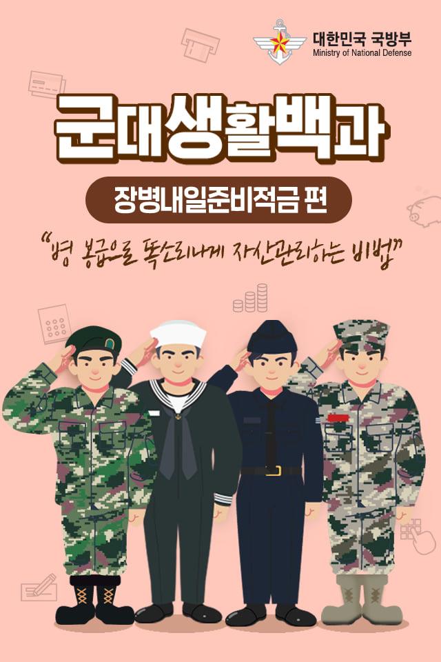 [군대생활백과] "병 봉급으로 똑소리나게 자산관리하는 비법"