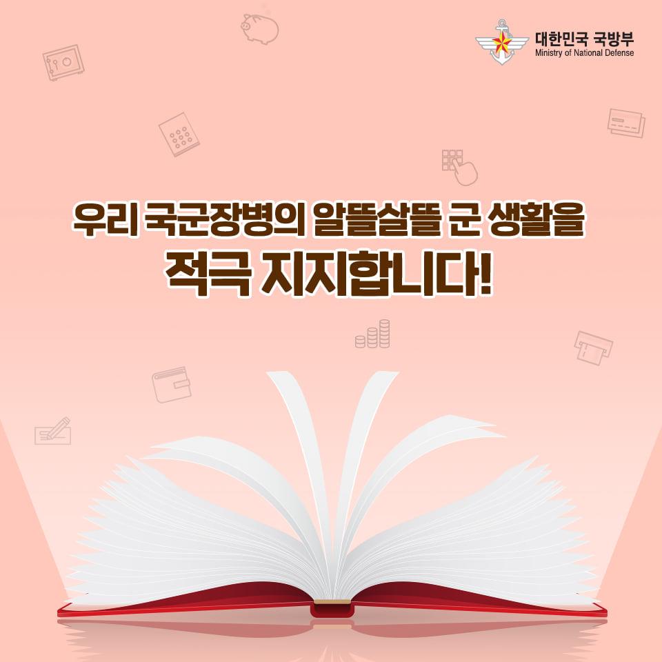 [군대생활백과] "병 봉급으로 똑소리나게 자산관리하는 비법"