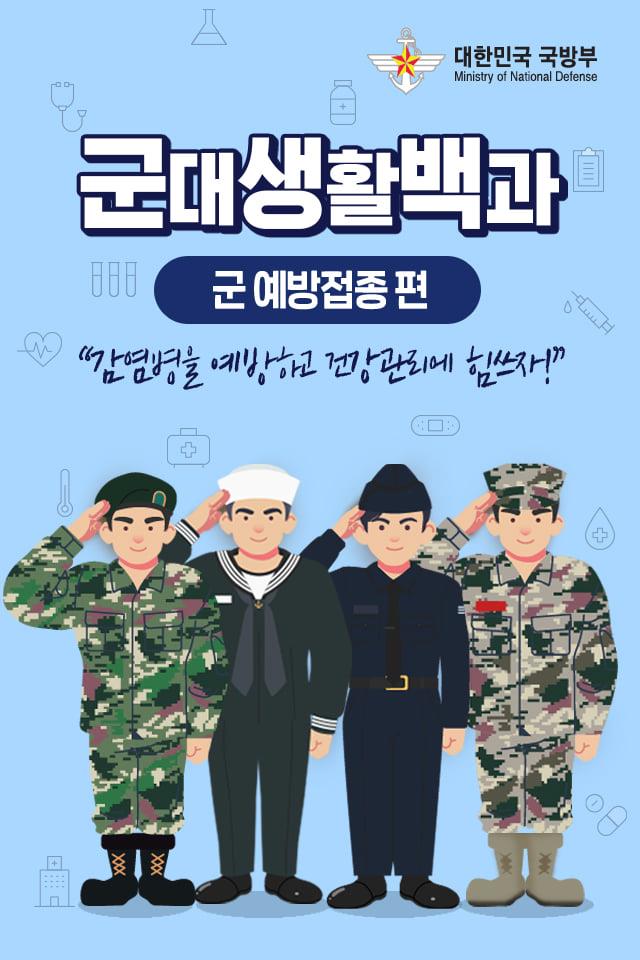 [군대생활백과] "감염병을 예방하고 건강관리에 힘쓰자!"