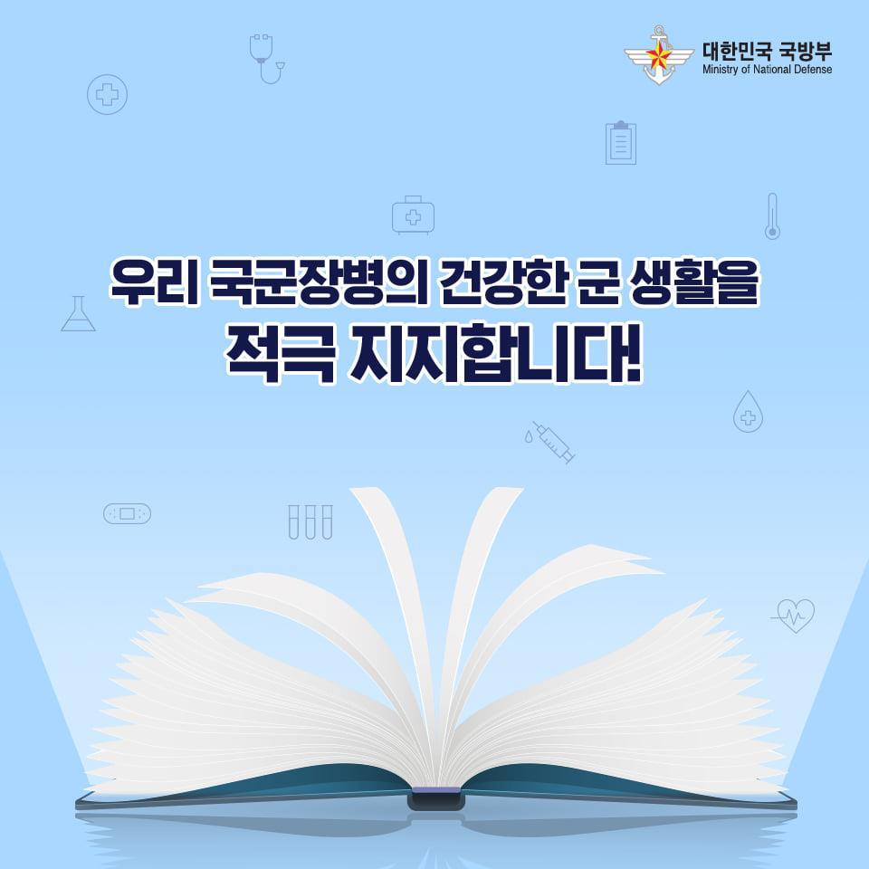 [군대생활백과] "감염병을 예방하고 건강관리에 힘쓰자!"