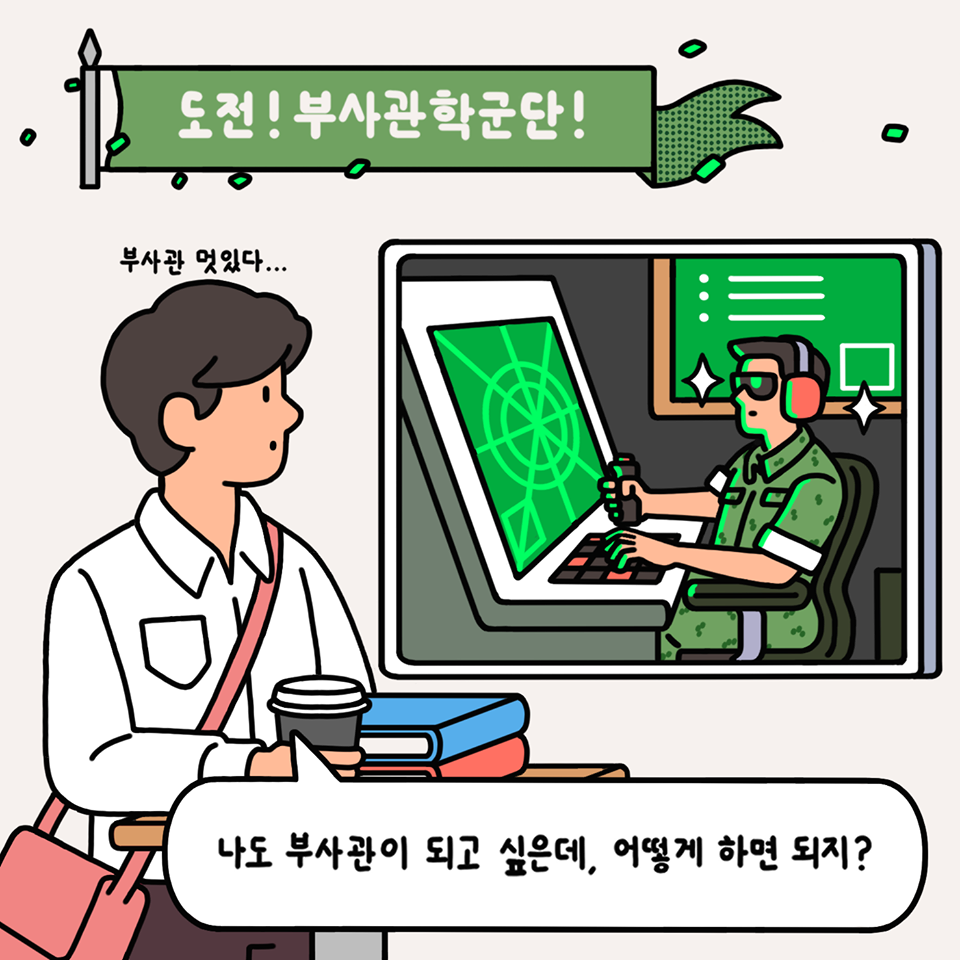 도전! 부사관학군단!