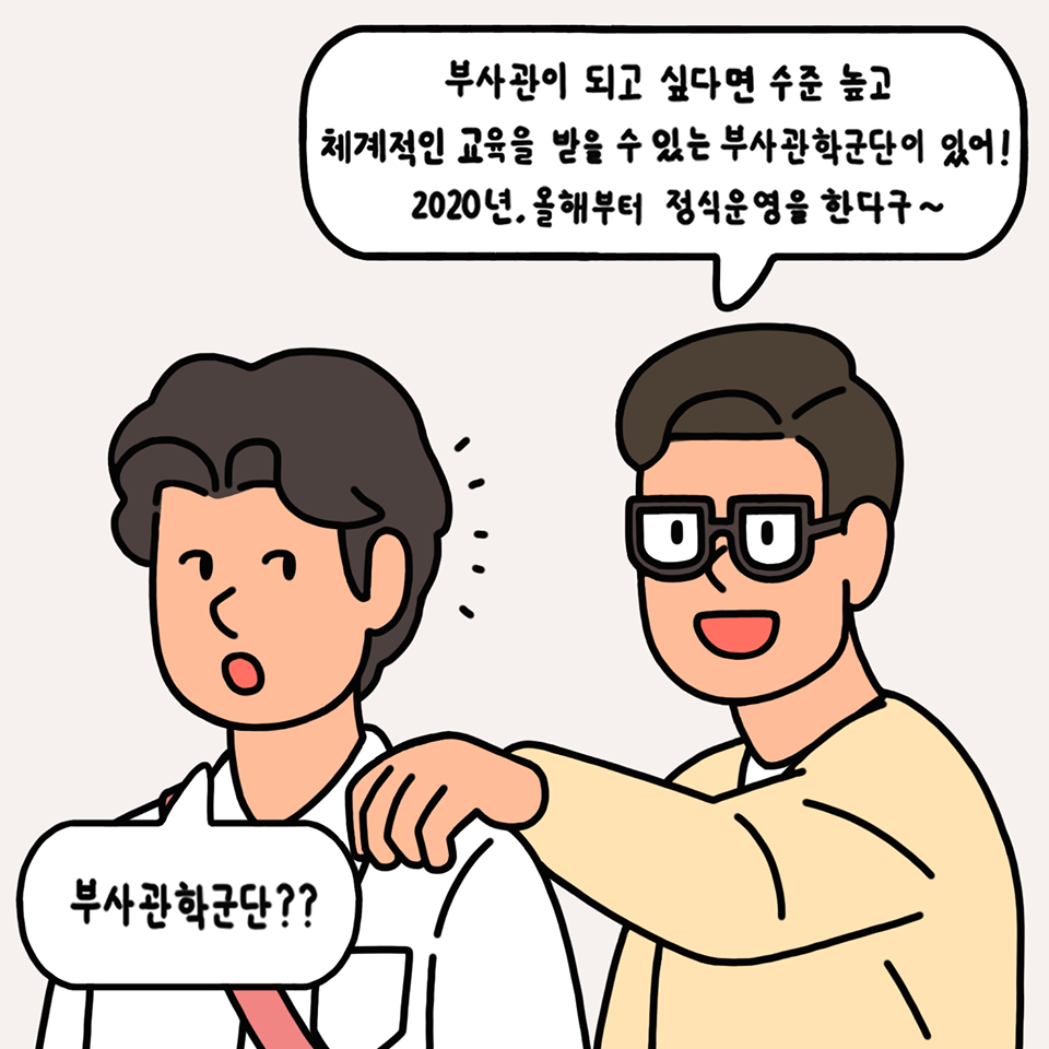 도전! 부사관학군단!