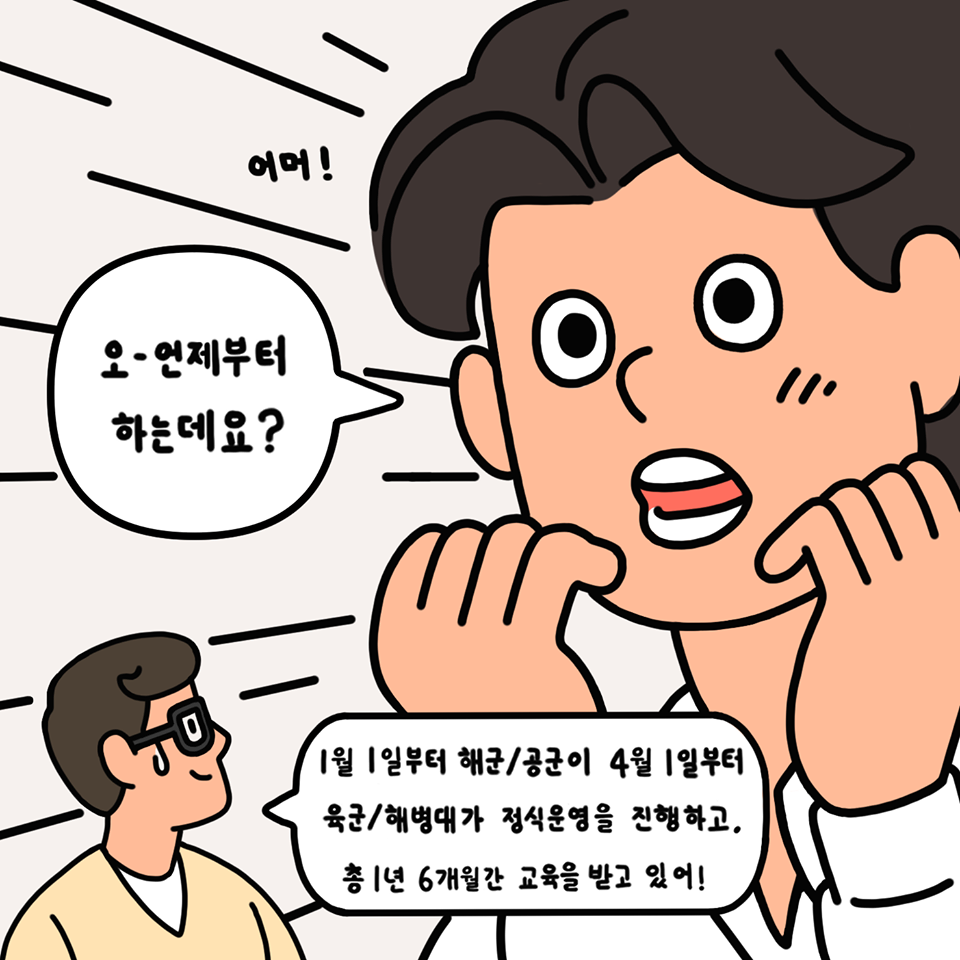 도전! 부사관학군단!