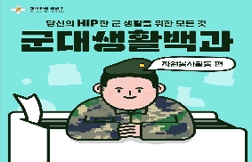 [군대생활백과] 자원봉사활동 편 대표 이미지