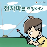전자파를 측정하다. 대표 이미지