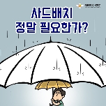 사드배치 정말 필요한가? 대표 이미지