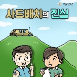 사드 배치의 진실 대표 이미지