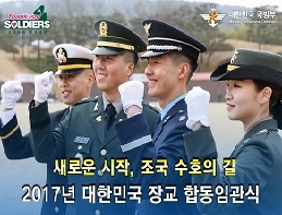 2017년 대한민국 장교 합동임관식 대표 이미지