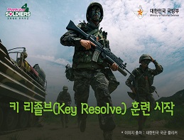 키 리졸브(Key Resolve) 훈련 시작 대표 이미지