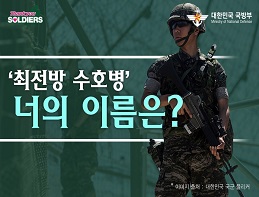 '최전방 수호병' 너의 이름은? 대표 이미지