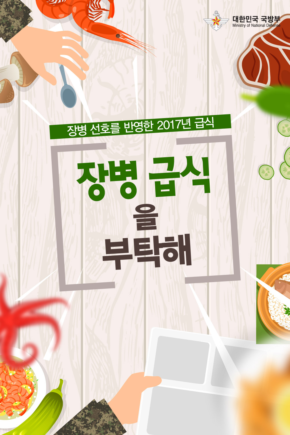 장병 선호를 반영한 2017년 급식 장병 급식을 부탁해