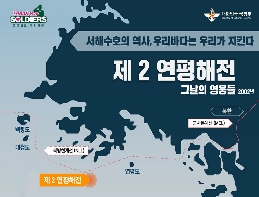 서해수호의 역사(제2 연평해전) 대표 이미지