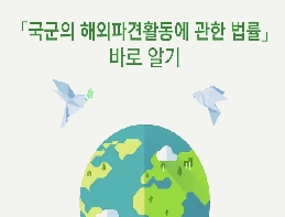 2016년 국군의 해외파견 활동에 관한 법률 바로알기 대표 이미지