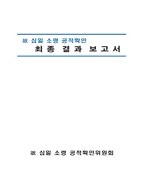 故 심일 소령 공적확인 최종 결과 보고서