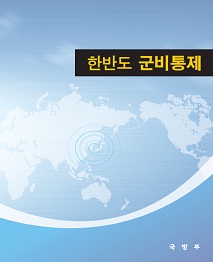 한반도 군비통제 제57집