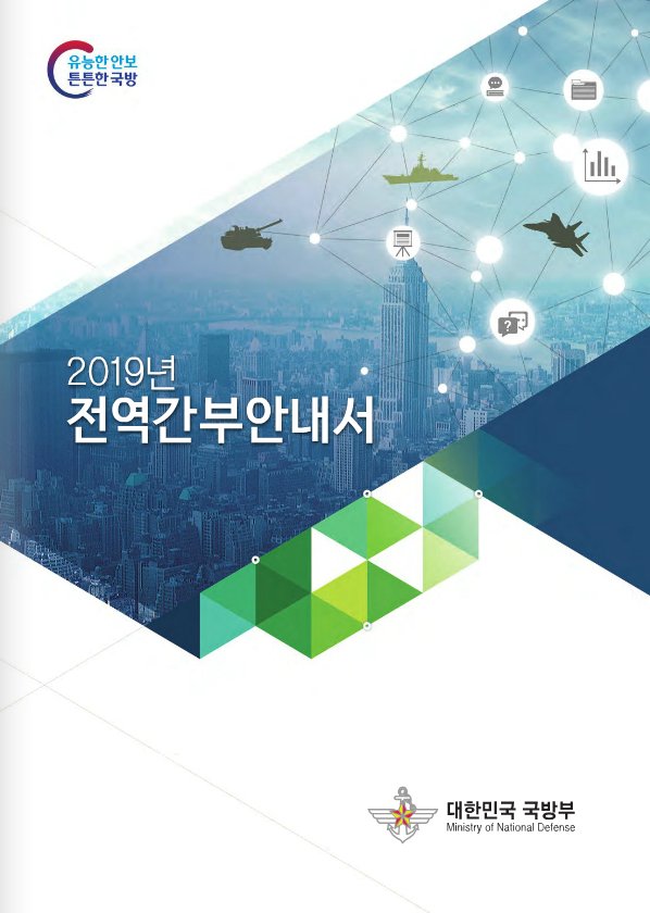 2019년 전역간부안내서