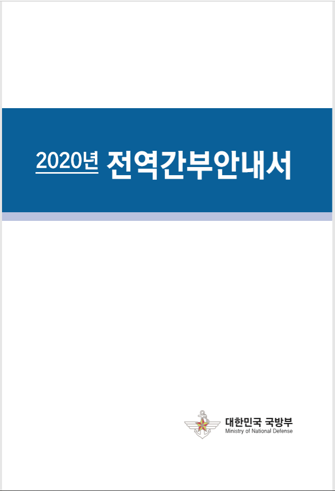 2020년 전역간부안내서