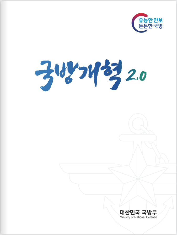 국방개혁 2.0