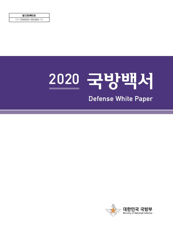 2020년 국방백서