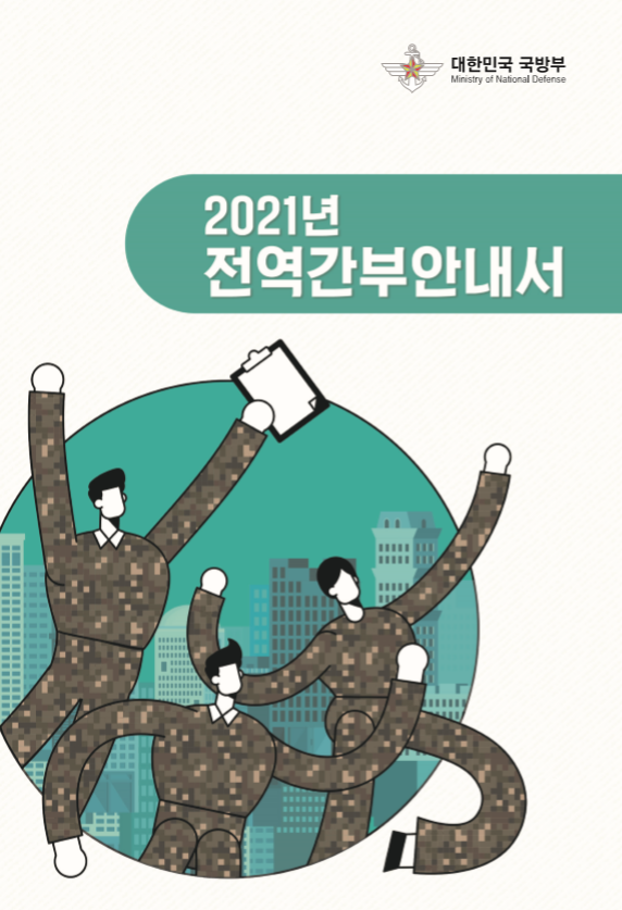 2021년 전역간부안내서