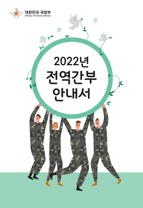 2022년 전역간부안내서